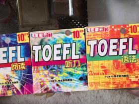 TOEFL听力、 TOEFL语法、 TOEFL阅读（三张光盘）合售