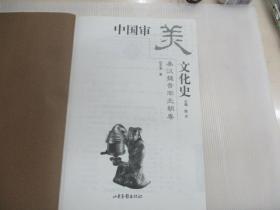 中国审美文化史 (秦汉魏晋南北朝卷)