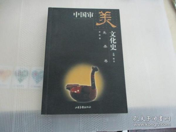 中国审美文化史（先秦卷 ）