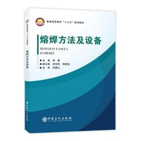 普通高等教育“十三五”规划教材--熔焊方法及设备