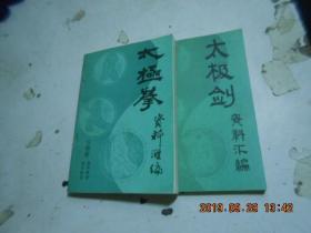 太极剑、太极拳【资料汇编】【2本】