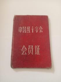 中国红十字会会员证(58年带天津市红十字会印章)