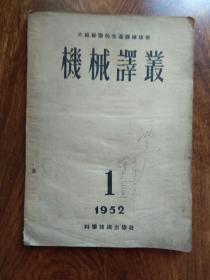 机械译丛（创刊号）