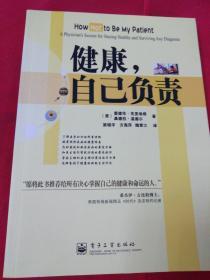 健康，自己负责:a physicians secrets for staying healthy and surviving any diagnosis