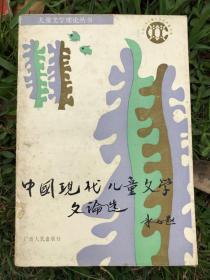 中国现代儿童文学文论选：儿童文学理论丛书
