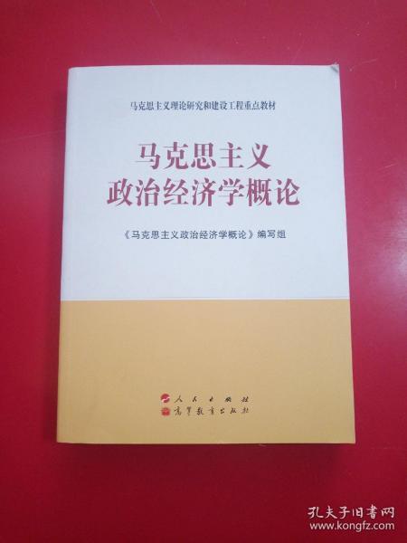 马克思主义理论研究和建设工程重点教材：马克思主义政治经济学概论