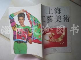 上海工艺美术（集刊） 1992年第1期