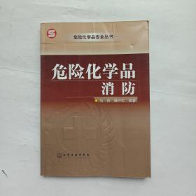 危险化学品消防