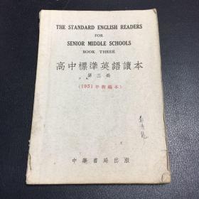 高中标准英语读本（第三册）（1951年新编本）