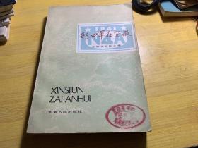 新四军在安徽 一版一印