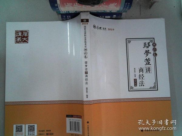 2019司法考试国家法律职业资格考试厚大讲义.理论卷.鄢梦萱讲商经法