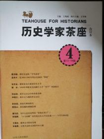 历史学家茶座4（第13-16辑）（合订本）