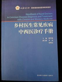 乡村医生常见疾病
中西医诊疗手册