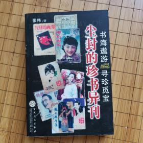 尘封的珍书异刊:书海遨游 寻珍觅宝