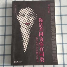 你活着，因为你有同类
