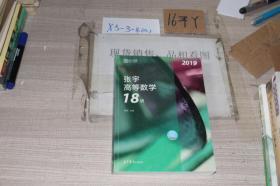 2019张宇高等数学18讲