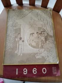 1960年 月历 9开大本 月曼清游十二图全