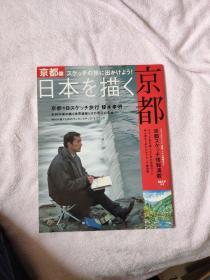 日本を描レ 京都篇 16开