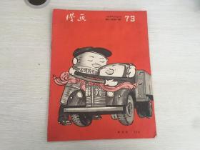 建国初期 出版 漫画第十二期，封面 章启美的相见欢，内有历史的一页，等富有当时特色的漫画多幅。