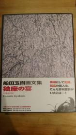 船田玉树画文集   独座の宴   2012年   求龙堂   16开   252页  很厚  品好包邮