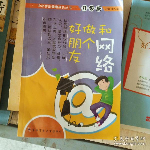 中小学生健康成长丛书：和网络做个好朋友（升级版）