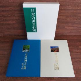 日本的国立公园  1盒2册  東日本編和西日本編 2冊 布面精装  大型摄影集   接近8开大开本   品好包邮