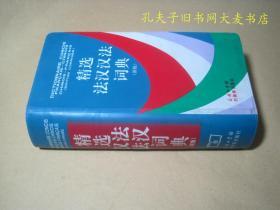《精选法汉汉法词典(新版)》商务印书馆