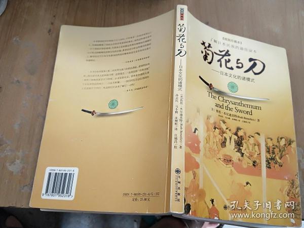 菊花与刀：日本文化的诸模式(插图珍藏本)
