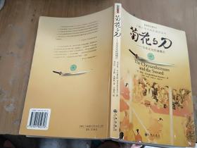 菊花与刀：日本文化的诸模式(插图珍藏本)