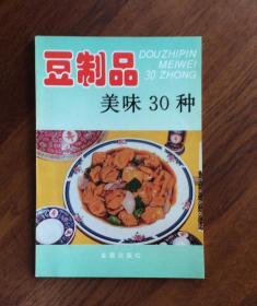 豆制品——美味30种