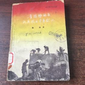 晋绥解放区民兵抗日斗争散记