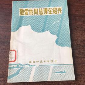 敬爱的周总理在绍兴（品好）