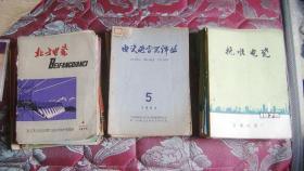 《醴陵电瓷》《大连电瓷》《抚顺电瓷》《中国电瓷》《中南电瓷》《北方电瓷》《缘子译》《电瓷避雷器》《电瓷避雷器译丛》等少见专业杂志47本一起售出