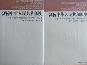 剑桥中华人民共和国史(上，下卷)