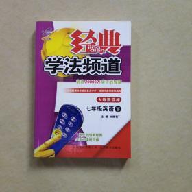 经典学法频道：7年级英语（上）（人教新目标）（改进版）