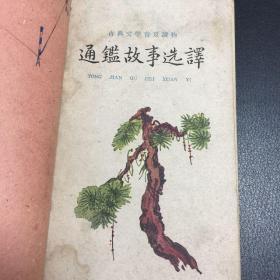 通鑑故事选译