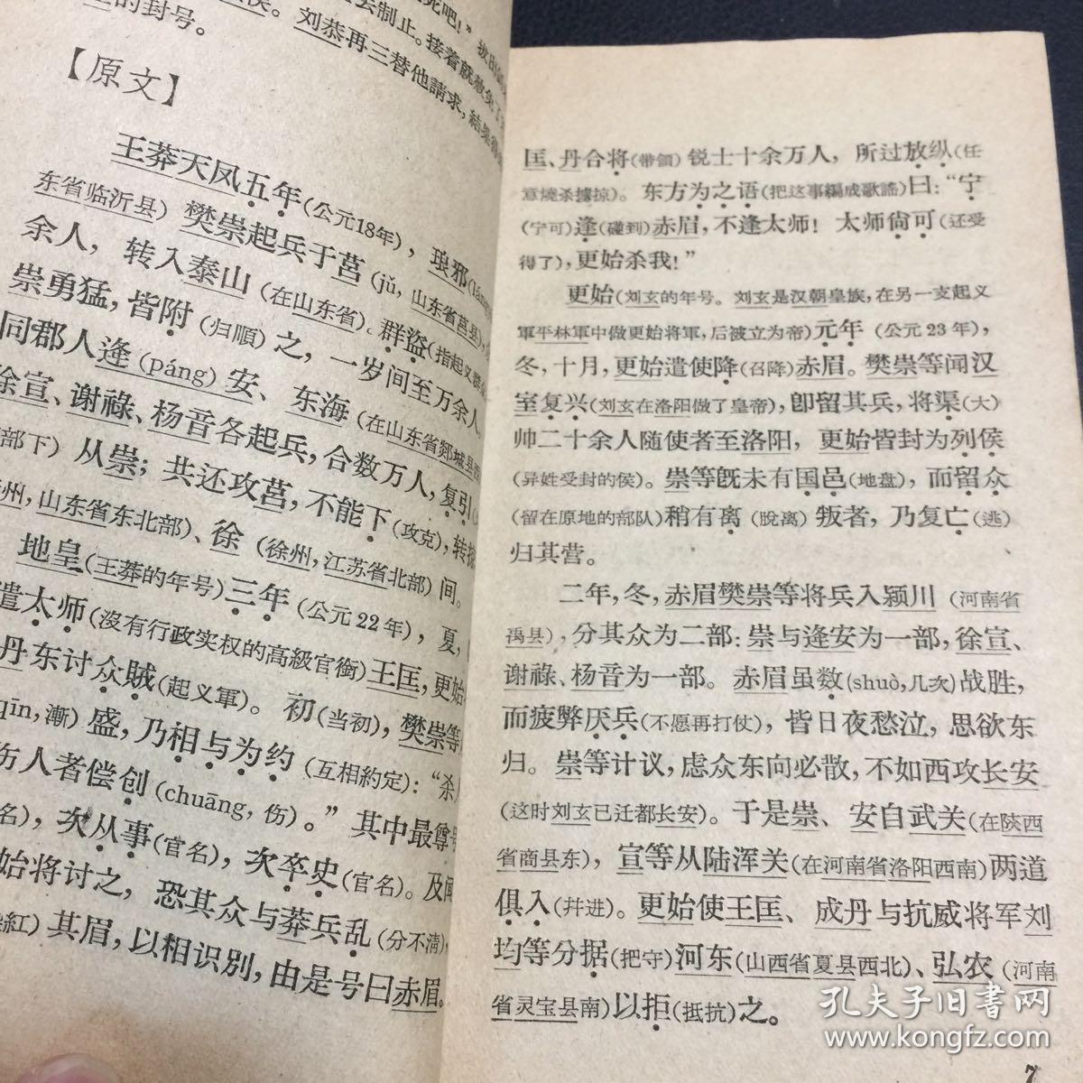 通鑑故事选译