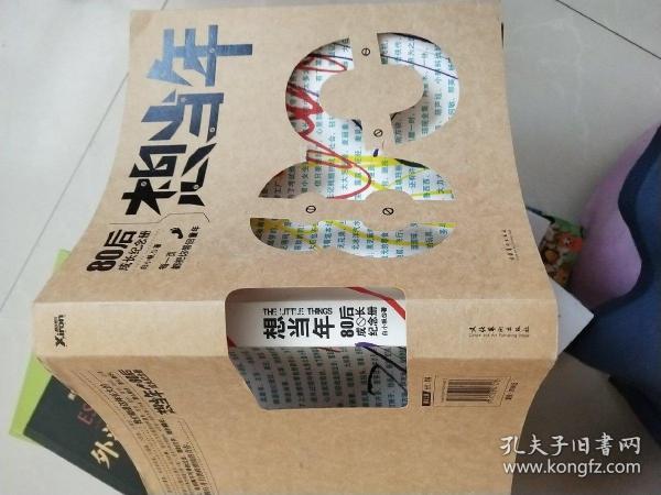 想当年：80后成长纪念册