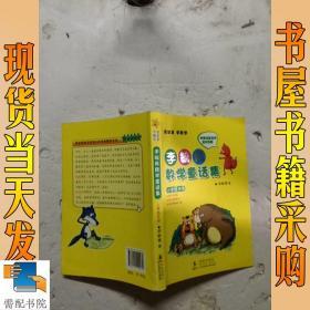 李毓佩数学童话集：小学低年级