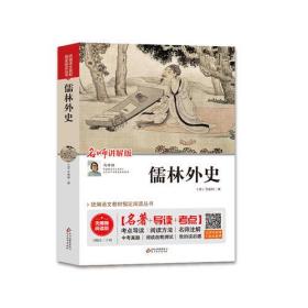 儒林外史 名师讲解版 无障碍阅读版