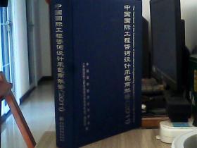 中国国际工程咨询设计承包商年鉴（2011）