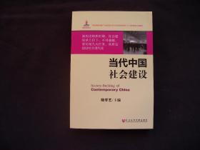 中国社会结构研究报告：当代中国社会建设