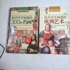 你不可不知道的300幅名画