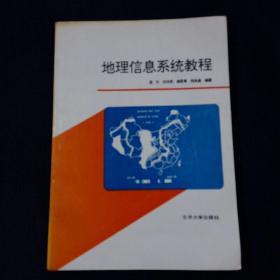 地理信息系统教程