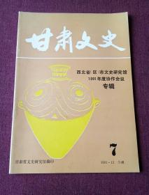 甘肃文史(1987年第7期)