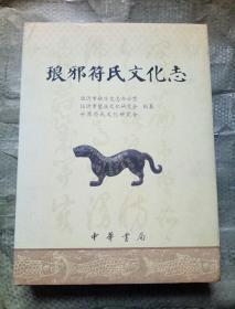 琅琊符氏文化志史