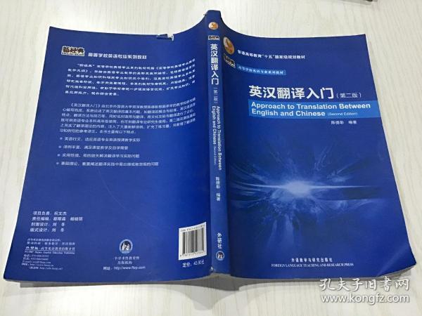 普通高等教育“十五”国家级规划教材·高等学校英语专业系列教材：英汉翻译入门（第2版）