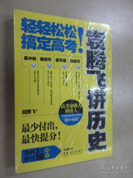 袁腾飞讲历史：轻轻松松搞定高考！