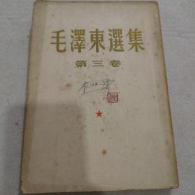 毛泽东选集第三卷（53北京二版62九印）