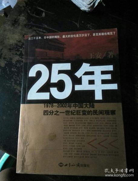 25年：1978～2002年中国大陆四分之世纪巨变的民间观察